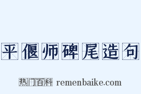 平偃师碑尾造句是什么意思的图片